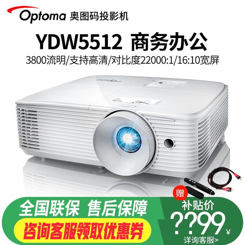 Optoma/奥图码 YDW5512投影仪家用商务教育高亮投影机会议室高清家庭影院3D白天直投高亮3800流明