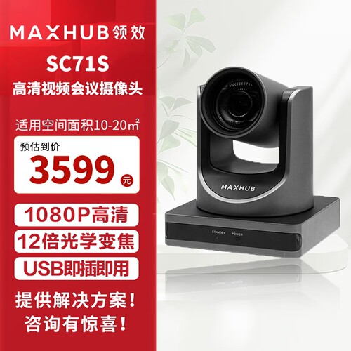 MAXHUB SC71S/MS31视频会议摄像头高清视频会议教育网课直播录播