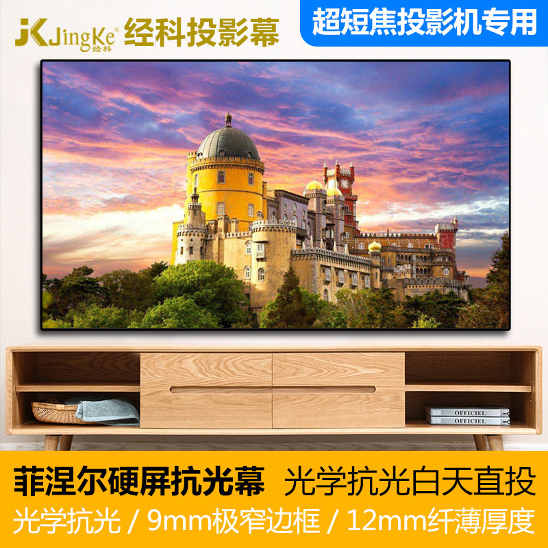 JK/经科The Two超短焦菲涅尔硬屏抗光幕100寸16:9抗光高清4K&3D投影幕布家庭影院极窄边框幕激光电视屏幕