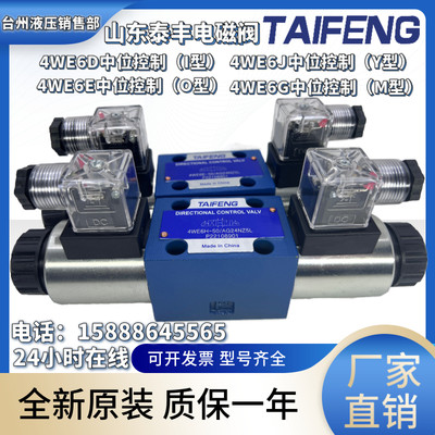 TAIFENG山东泰丰4WE6E-50/AG24NZ5L/6J/6G/4WE6D-50/AG24NZ电磁阀