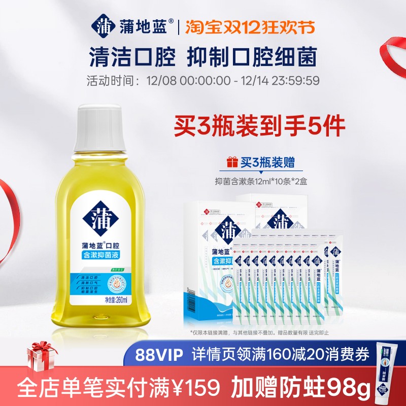 蒲地蓝抑菌除口气便携漱口水