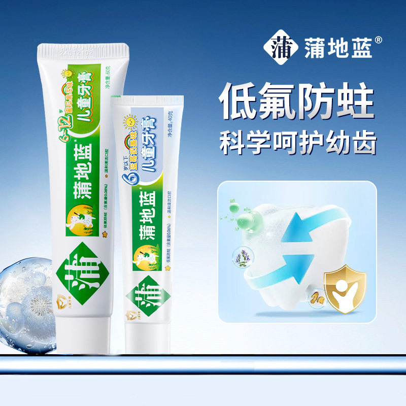 蒲地蓝儿童牙膏乳牙换牙期宝宝婴儿牙膏保护牙龈防龋防蛀清洁牙齿,洗护清洁剂/卫生巾/纸/香薰,牙膏,淘宝优惠券,粉丝福利购,淘宝优惠卷