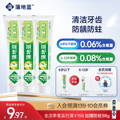 蒲地蓝6-12岁儿童牙膏