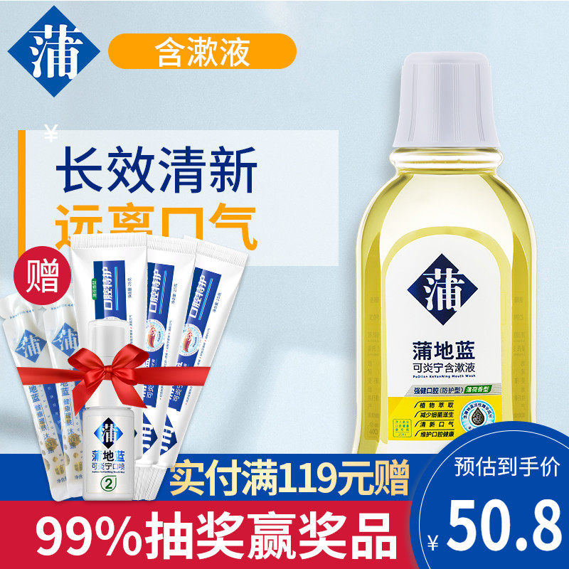 蒲地蓝可炎宁便携漱口水男女士缓解牙结石异味口气清新护理牙龈