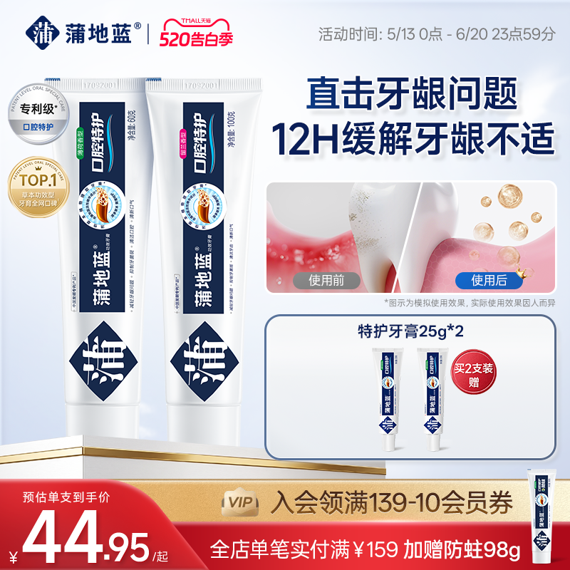 【618狂欢节】蒲地蓝牙膏成人特护不含氟牙菌斑改善牙龈牙周琥珀