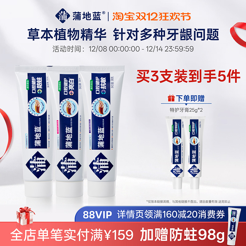 蒲地蓝防蛀牙膏抑制牙菌斑口气清新清洁牙齿防龋防蛀口腔护理正品