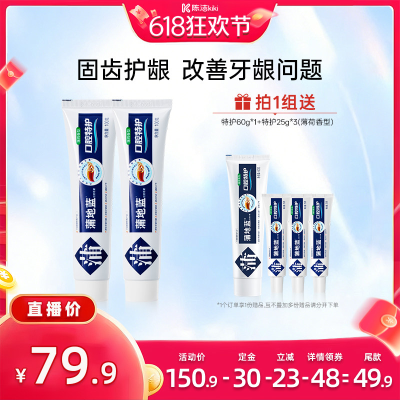 【付定金！k姐618】蒲地蓝特护牙膏减轻牙龈问题口气清新