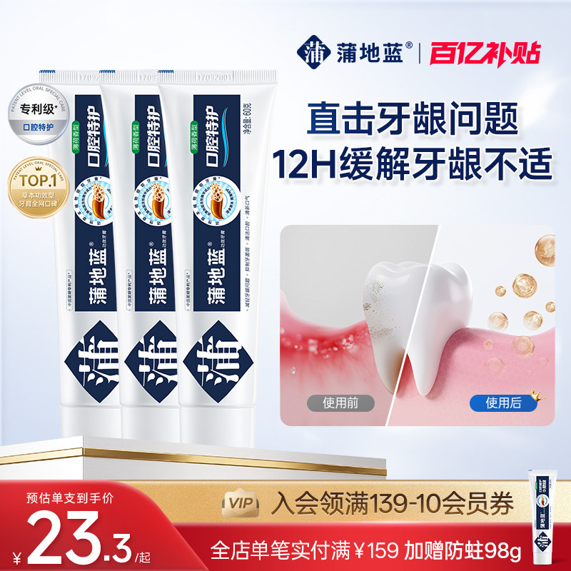 蒲地蓝琥珀牙膏根源护龈专家