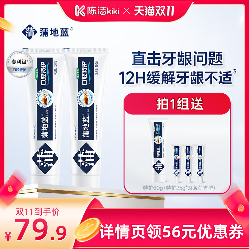 【抢现货！陈洁双11】蒲地蓝特护牙膏成人正品减轻牙龈问题