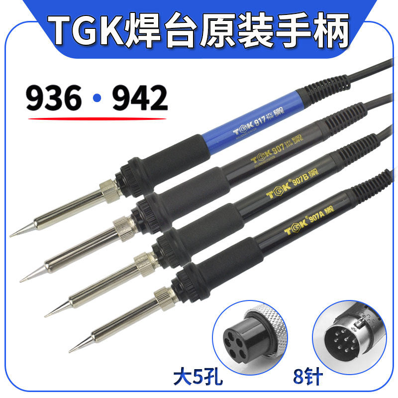 德至高TGK936A电烙铁手柄TGK917