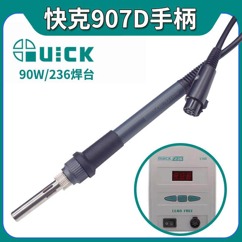 正品QUICK236大功率90W焊台手柄快克907D6孔烙铁笔陶瓷发热芯组件