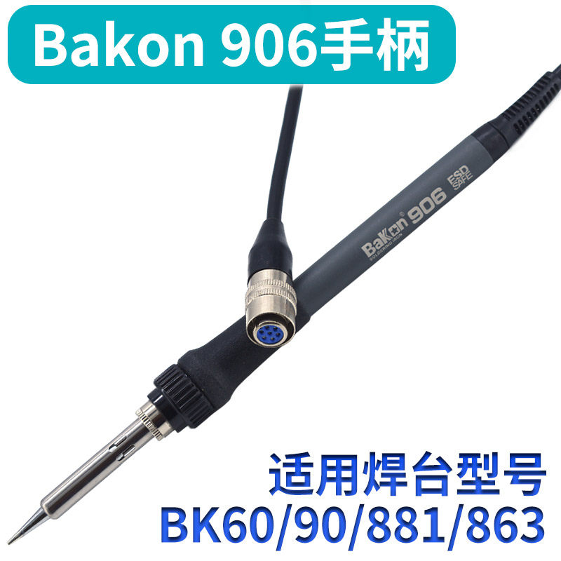 白光BK906烙铁手柄二合一BK863/881/60/90焊台焊笔配件1380发热芯