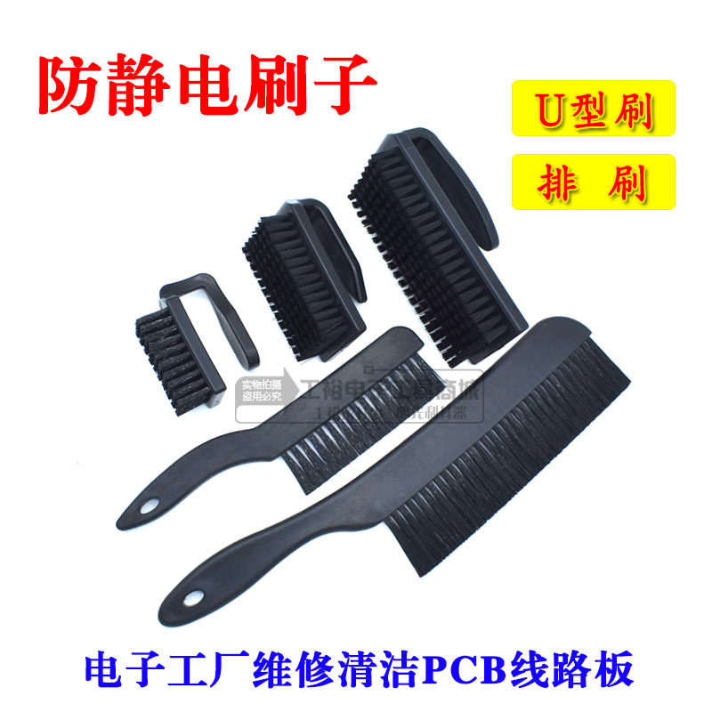 防静电刷子PCB线路板电子厂洗板刷电路板硬毛U型大排清洁刷