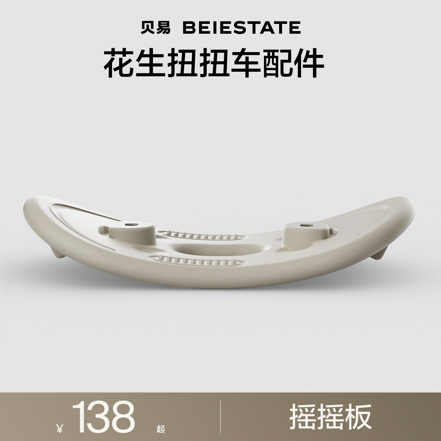 贝易花生车摇摇板配件