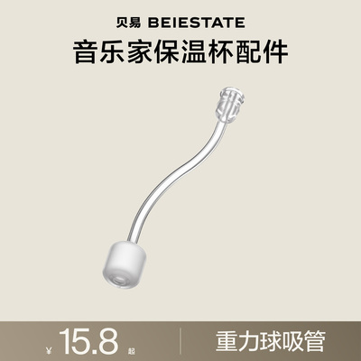 【配件】贝易音乐家婴儿保温杯儿童宝宝水杯喝水喝奶保温杯配件