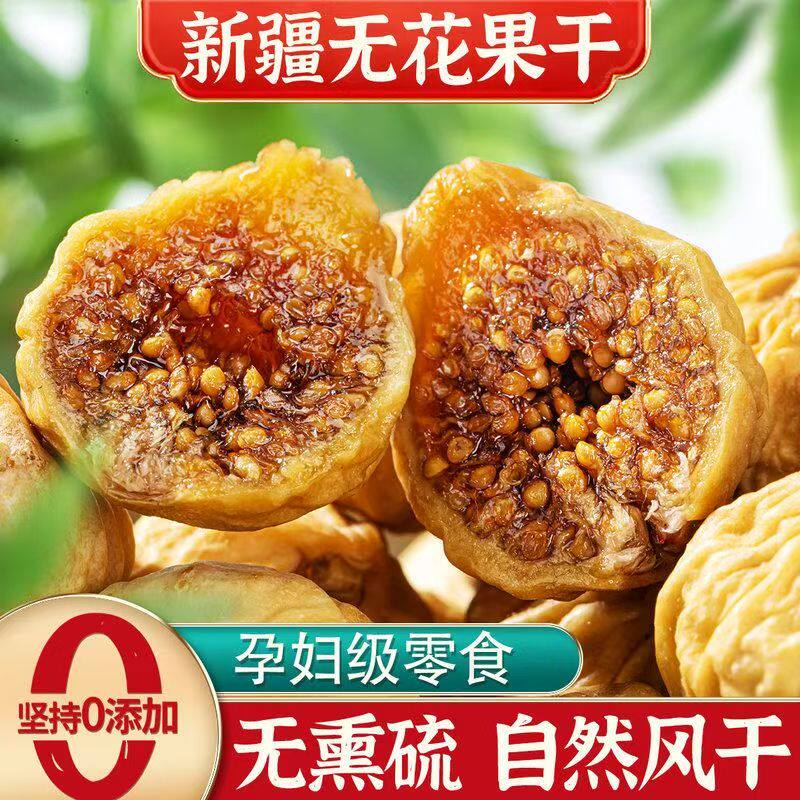 新疆无花果干500g孕妇级零食无熏硫自然风干0添加水果干零食干果