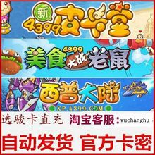 4399皮卡堂100元卡密  美食大战老鼠卡布西游西普大陆充值点卡