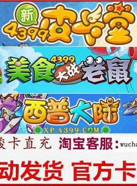 4399皮卡堂100元卡密  美食大战老鼠卡布西游西普大陆充值点卡