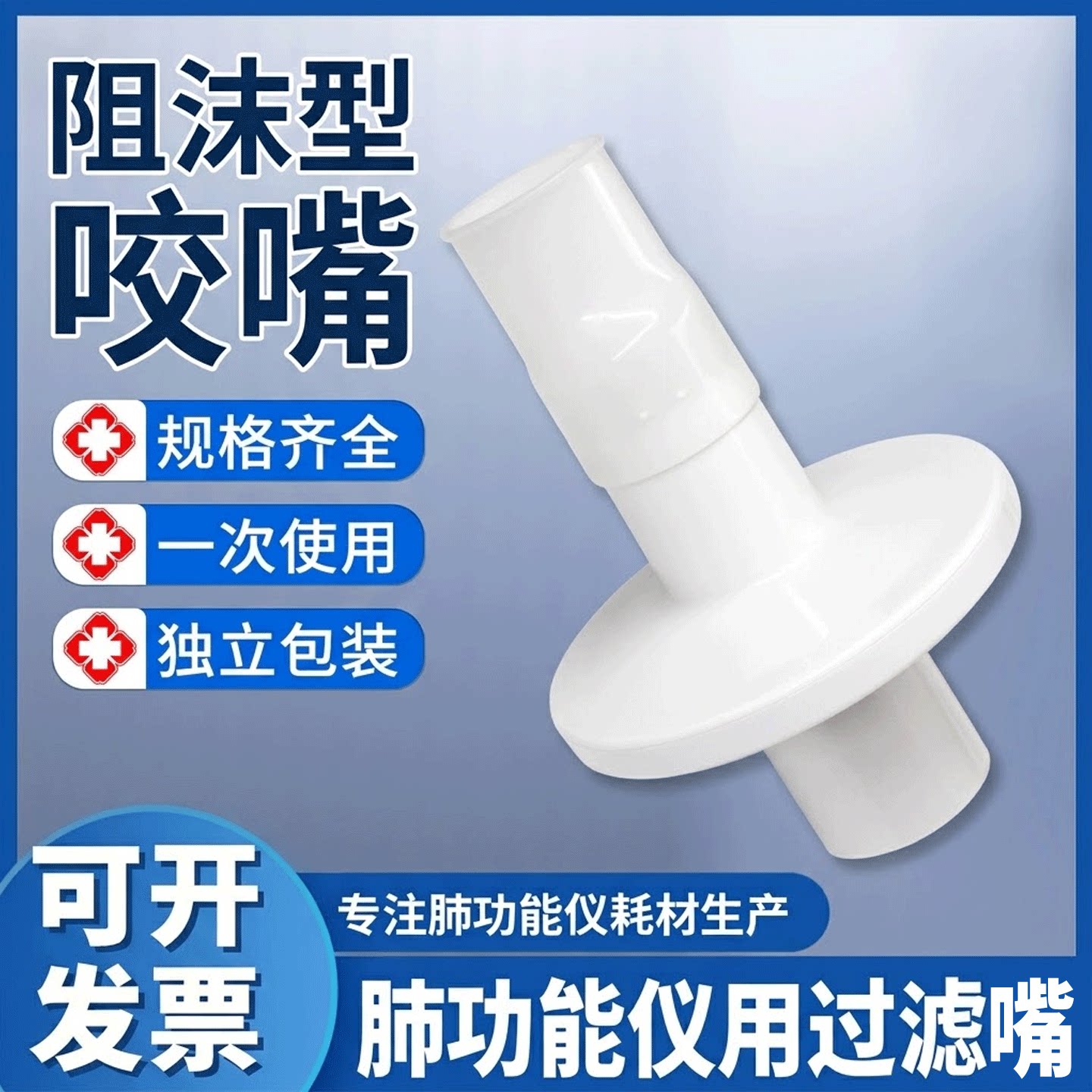 一次性肺功能仪用过滤器咬嘴