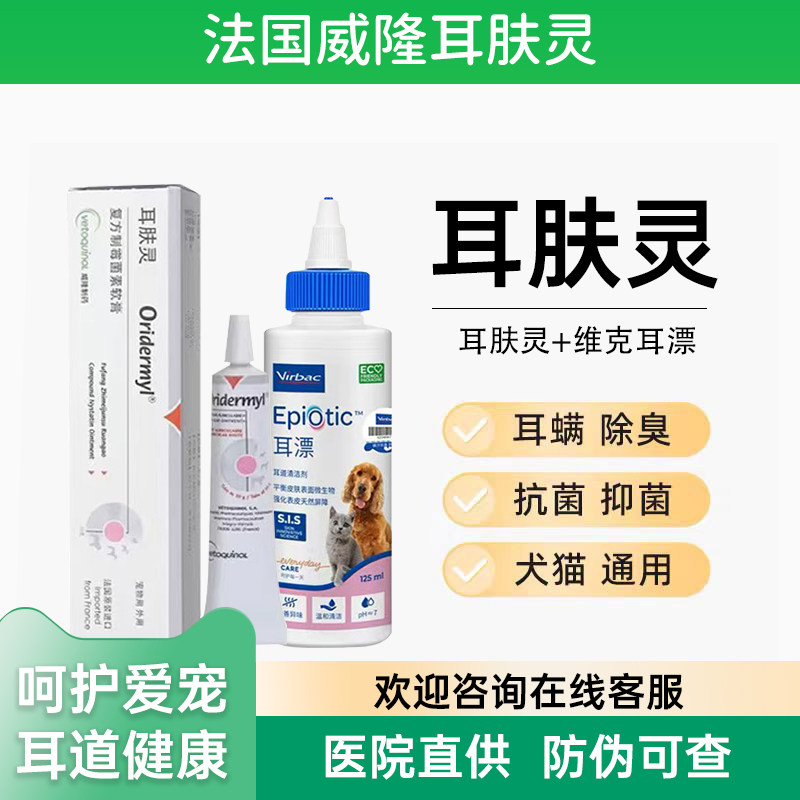 耳肤灵去耳螨法国威隆专用药猫咪狗狗维克耳漂滴耳洗耳液软膏猫用,宠物/宠物食品及用品,狗眼/耳/口/鼻疾病药品,淘宝优惠券,粉丝福利购,淘宝优惠卷