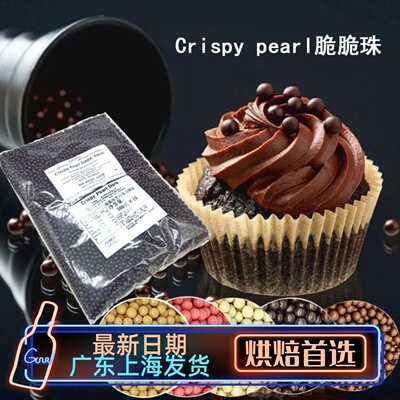 德国进口Crispypearl巧克力脆珠