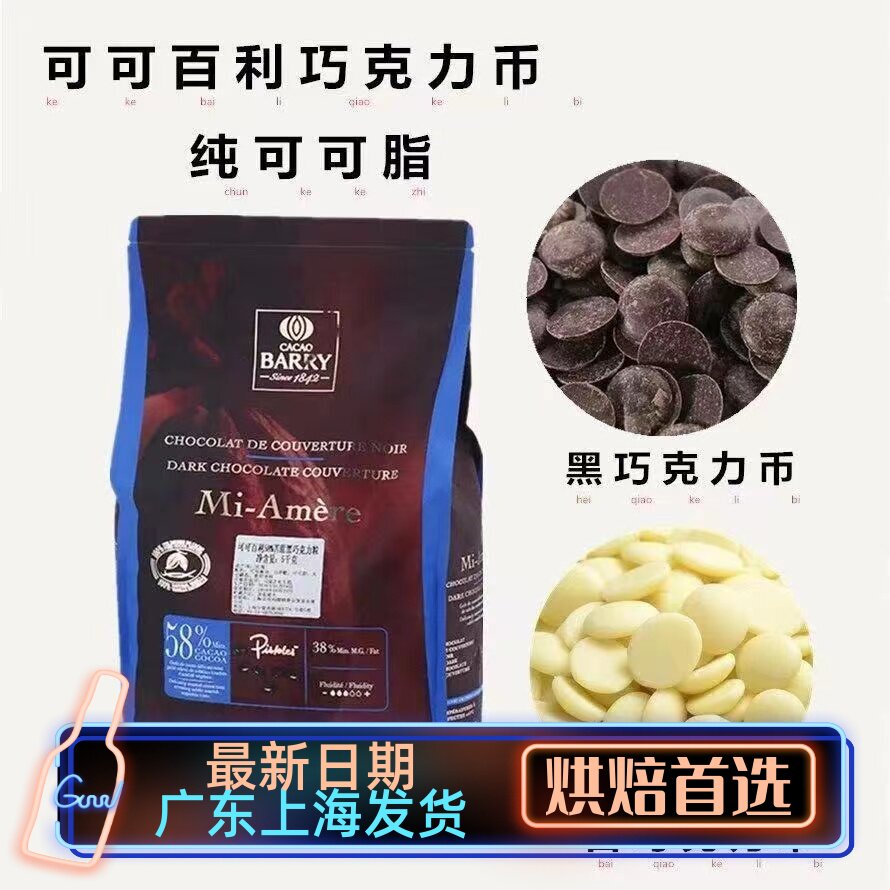 法国进口可可百利黑巧克力币29%34%70%烘焙原料纯可可脂白巧500g