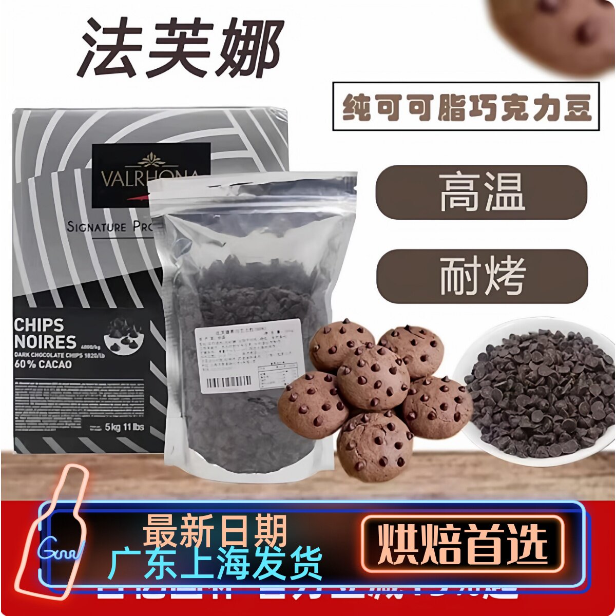 法芙娜耐高温巧克力豆 纯可可脂黑巧克力粒入炉烘焙焦糖曲奇面包