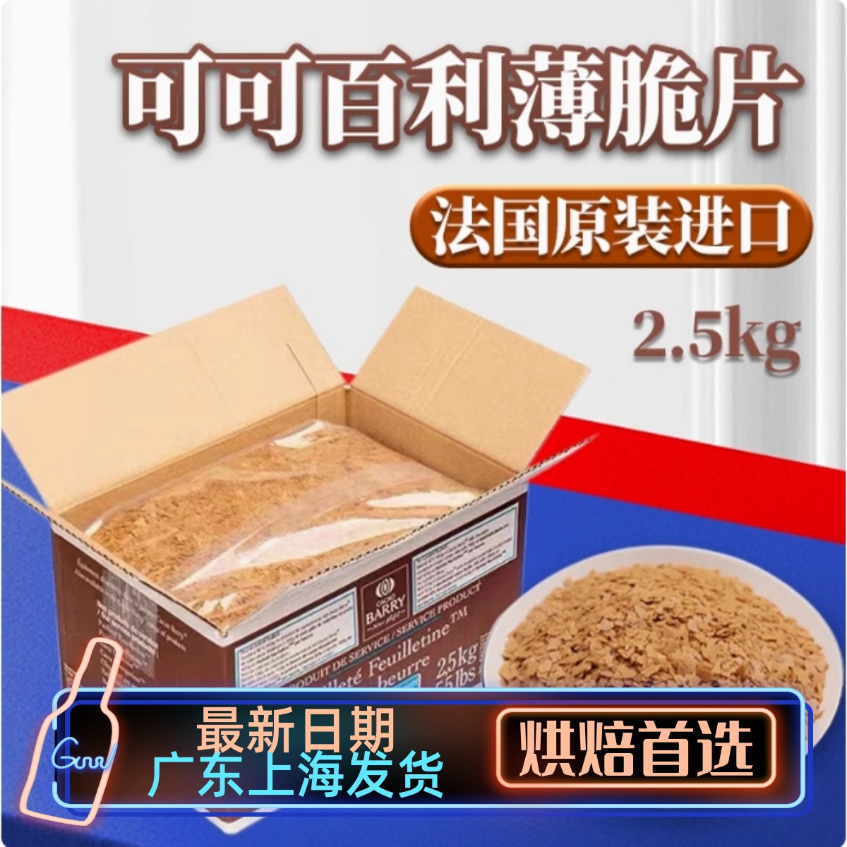进口可可百利薄脆片整盒2.5kg