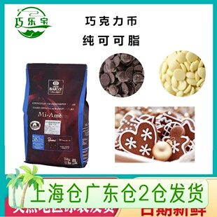 58% 85%纯可可脂黑巧牛奶币烘焙500g 70% 可可百利白巧克力34%