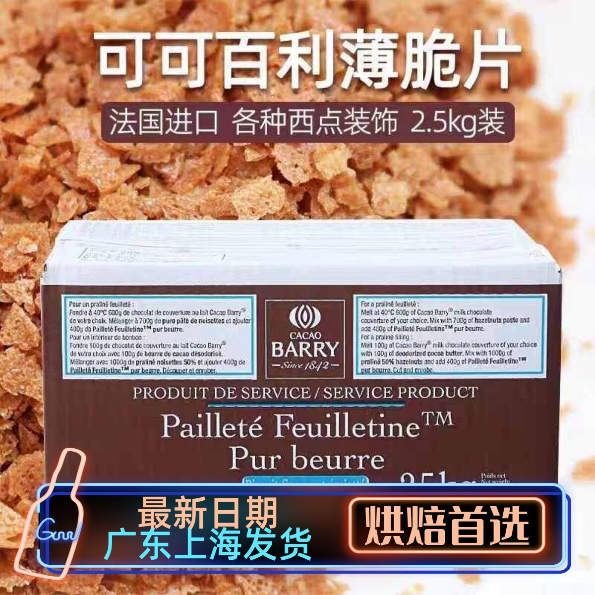 可可百利2.5kg黄油薄脆烘焙商用图片