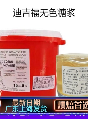 法国进口迪吉福无色糖浆无色速溶浆散装DGF镜面果胶500g-7kg包邮