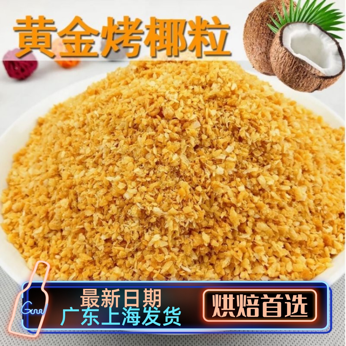 黄金烤椰子粒 椰粒碎披萨面包蛋糕烘培原料酸奶椰蓉粉500g包邮