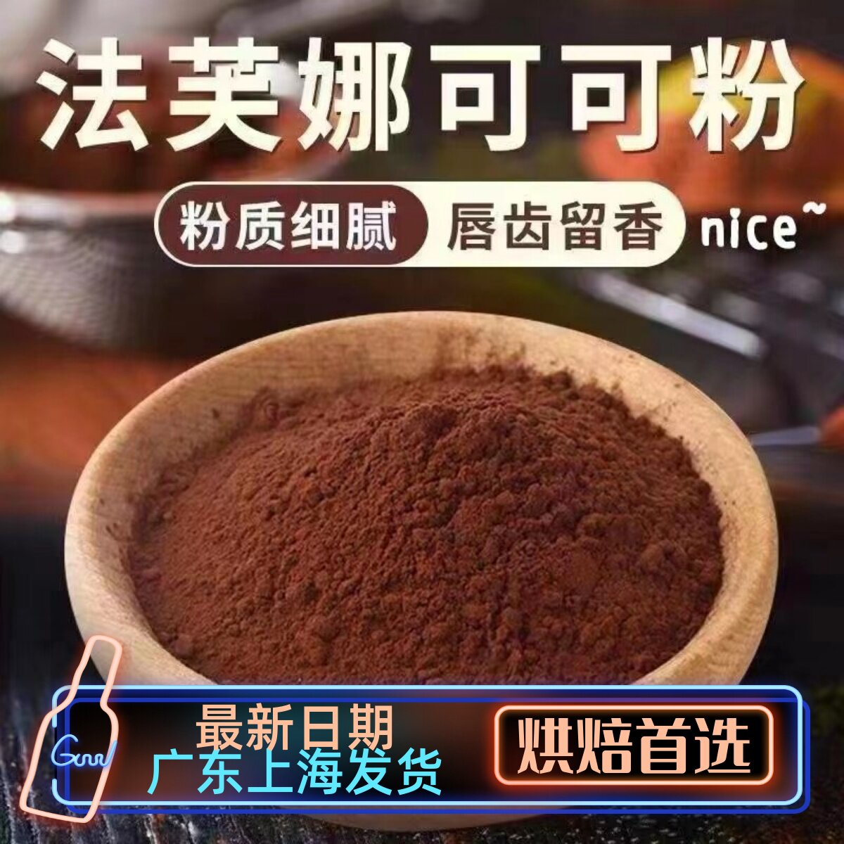 法芙娜可可粉100g巧克力生巧粉无糖法国进口冲饮曲奇慕斯烘焙原料