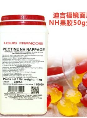 法国进口 DGF迪吉福镜面果胶PECTINE NH果胶 复配增稠 50g分装