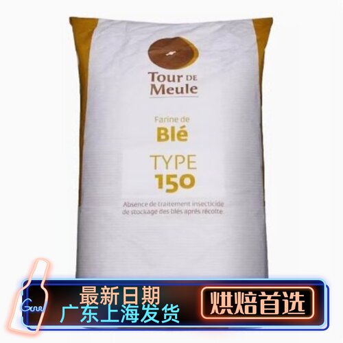 伯爵Bourgeois石磨t150全麦粉