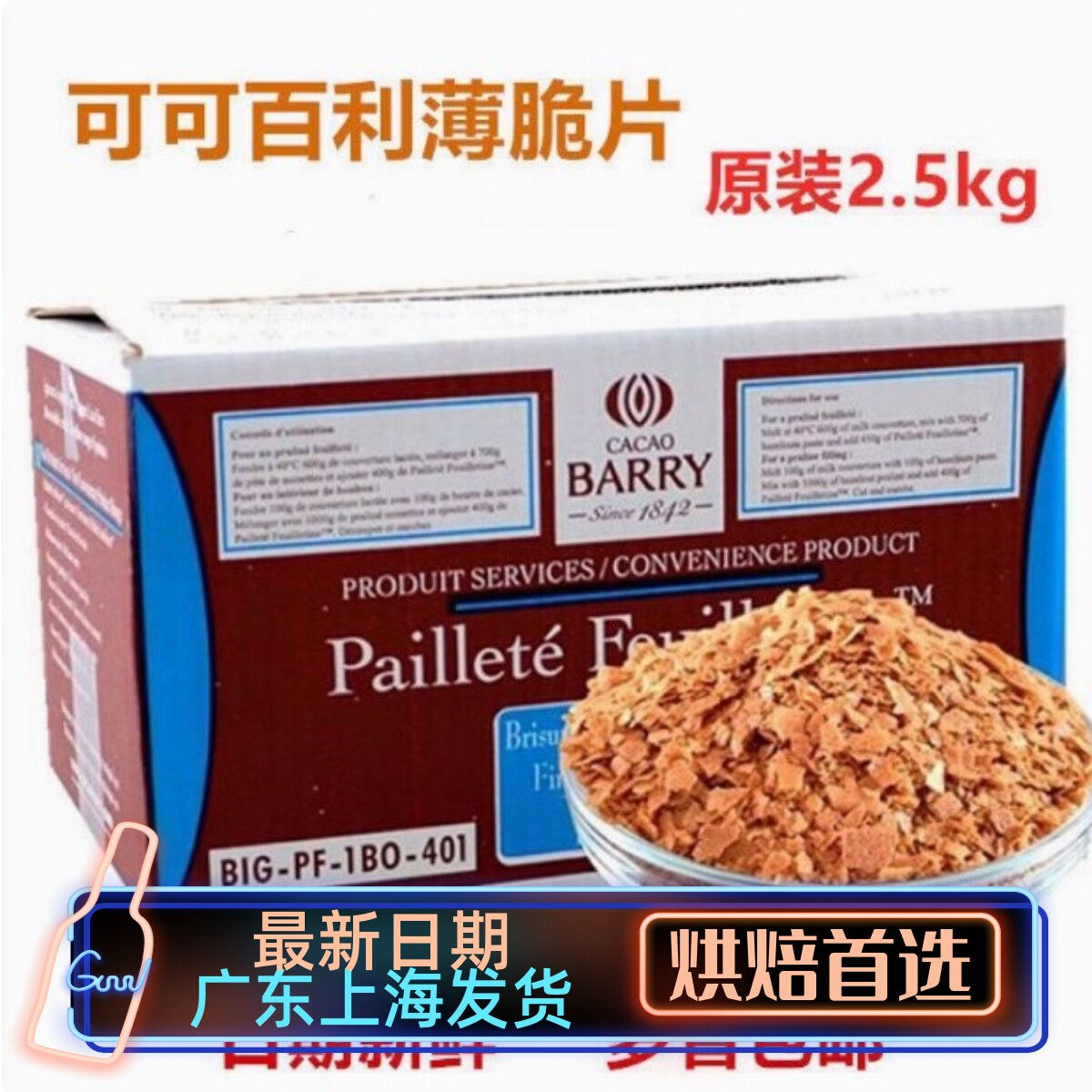 包邮 法国进口可可百利薄脆片 薄脆碎饼干 黄油蛋糕碎片2.5kg整盒