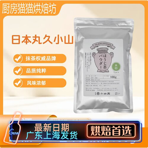 正品日本丸久小山园宇治焙茶粉