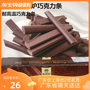 法国进口可可百利 cacaobarry黑巧克力条耐烤入炉44%85% 500g包邮