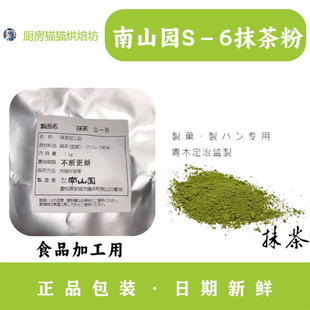 南山园抹茶粉S-6青木定治西尾抹茶粉耐高温不变色不褪色烘焙