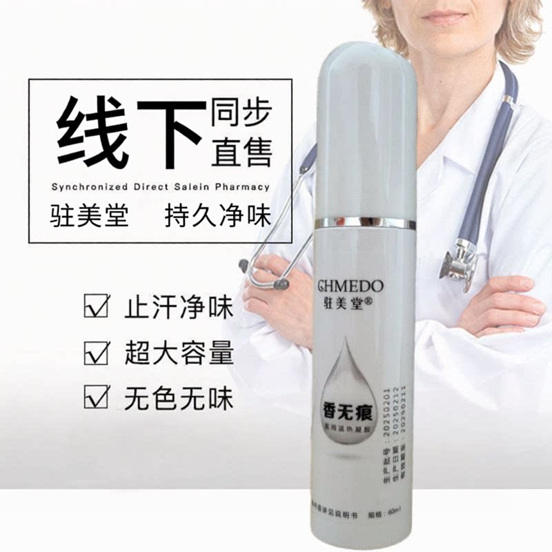 驻美堂香无痕止汗喷雾净味水持久