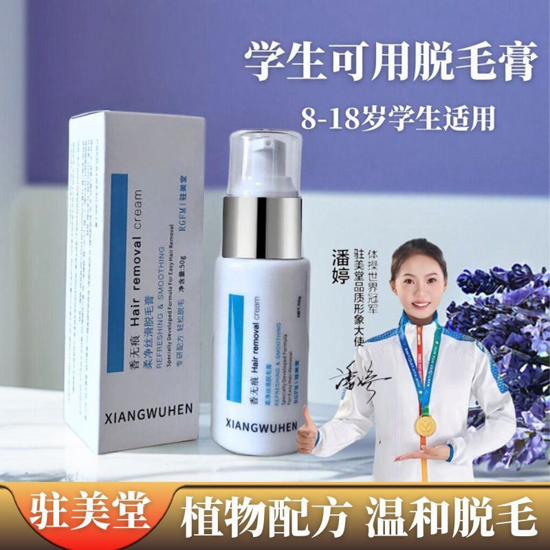 驻美堂学生专用脱毛膏8-18岁温和植物配方全身脱毛小胡子去唇毛绒