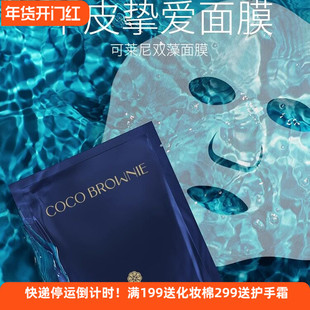 coco brownie可莱尼双藻精粹小蓝膜保湿补水面膜