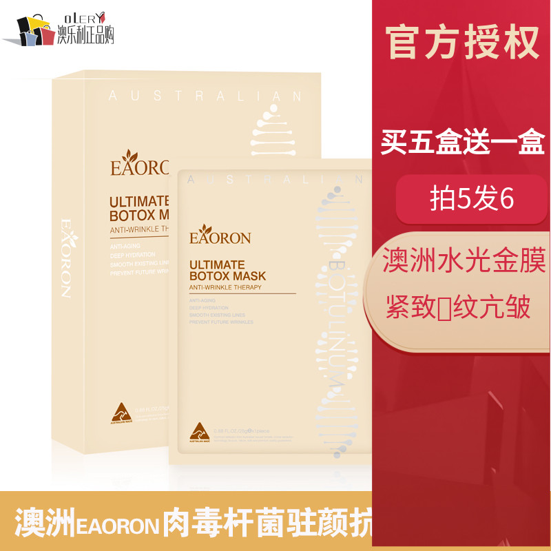 澳洲EAORON新品肉毒杆菌驻颜面膜抗皱提拉紧致补水金膜5片装正品