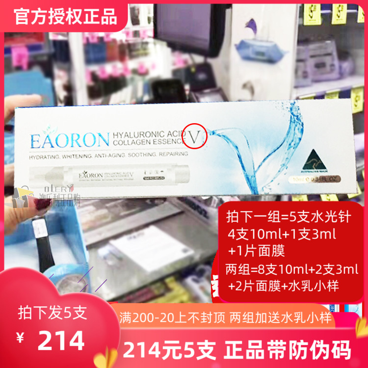 澳洲eaoron玻尿酸水光针涂抹式澳容五代精华原液补水保湿4支套装