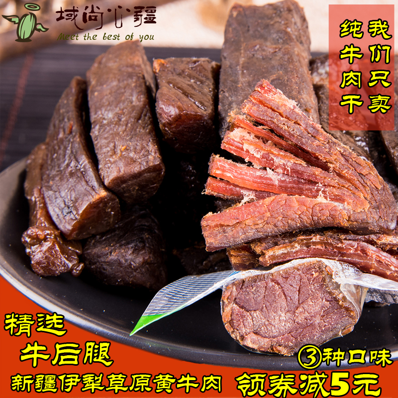 新疆特产正宗手撕风干牛肉干500g包邮原味香辣孜然伊犁特产零食