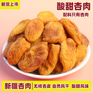 新疆特产喀什无核金杏干酸甜味自然干色买提杏肉杏皮泡水孕妇果干