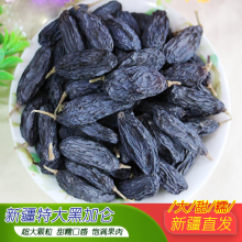 超大黑加仑葡萄干原果新疆特产500g 新疆吐鲁番无籽免洗干果 包邮