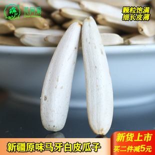 新疆尖下巴马牙白瓜子原味500g特产大长粒炒货狼牙白皮牙签葵花籽