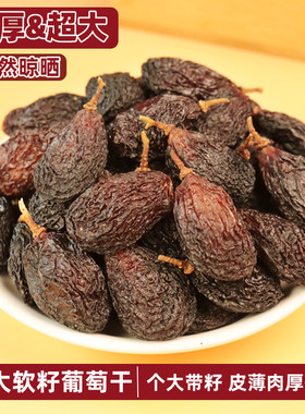 超大有籽葡萄干脆甜特产零食干果