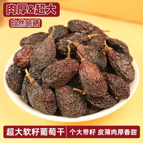 超大有籽葡萄干脆甜特产零食干果
